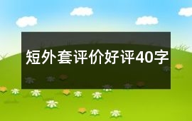 短外套評價(jià)好評40字