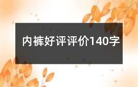 內褲好評評價140字