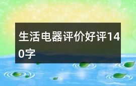 生活電器評價好評140字
