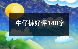 牛仔褲好評140字