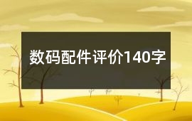 數碼配件評價140字