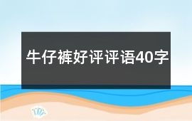 牛仔褲好評(píng)評(píng)語40字