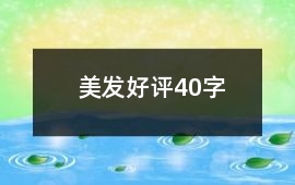 美發(fā)好評(píng)40字