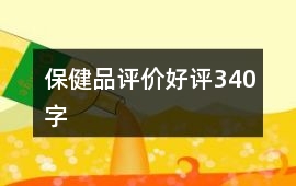 保健品評價好評340字