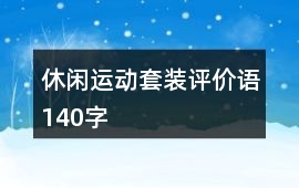休閑運動套裝評價語140字