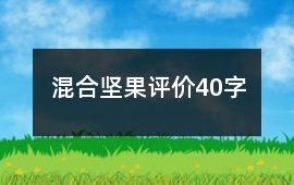 混合堅果評價40字