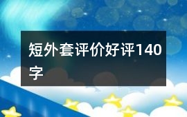短外套評價好評140字