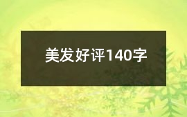 美發好評140字