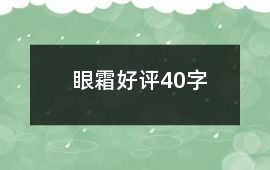 眼霜好評40字