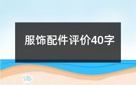 服飾配件評價40字