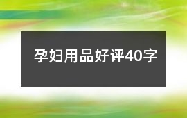孕婦用品好評(píng)40字
