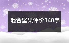 混合堅果評價140字