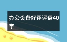 辦公設備好評評語40字