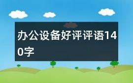 辦公設備好評評語140字