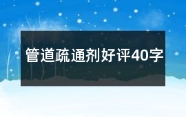 管道疏通劑好評40字
