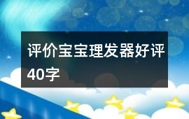 評價寶寶理發器好評40字