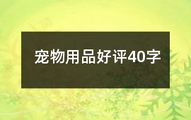 寵物用品好評40字