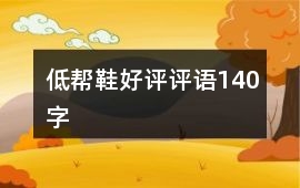 低幫鞋好評評語140字