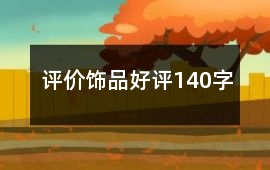 評價飾品好評140字