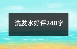 洗發(fā)水好評240字