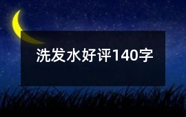 洗發(fā)水好評140字
