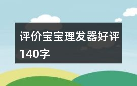 評價(jià)寶寶理發(fā)器好評140字