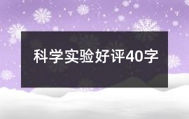 科學實驗好評40字