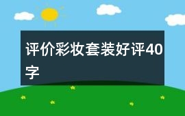 評價彩妝套裝好評40字
