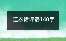 連衣裙評語140字