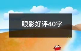 眼影好評(píng)40字