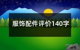 服飾配件評價140字