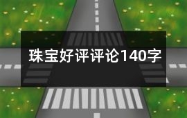 珠寶好評(píng)評(píng)論140字