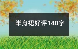 半身裙好評140字