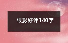 眼影好評140字