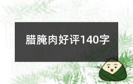 臘、腌肉好評140字