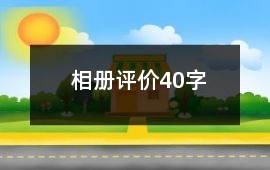 相冊評價40字
