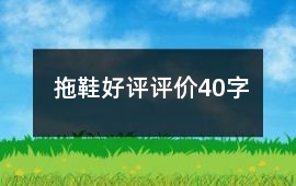 拖鞋好評評價40字
