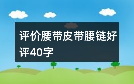 評價腰帶、皮帶、腰鏈好評40字