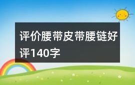 評價腰帶、皮帶、腰鏈好評140字