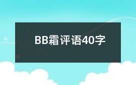 BB霜評語40字