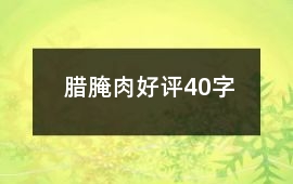 臘、腌肉好評40字