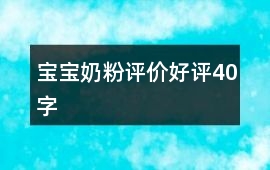 寶寶奶粉評價好評40字