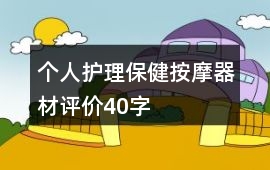 個人護理、保健、按摩器材評價40字
