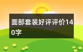面部套裝好評評價140字