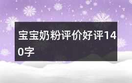 寶寶奶粉評價好評140字