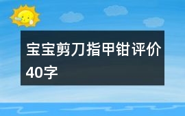 寶寶剪刀、指甲鉗評價40字