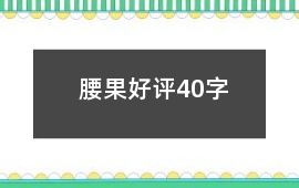 腰果好評40字
