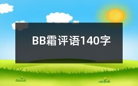 BB霜評語140字