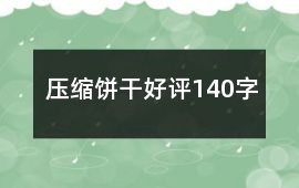 壓縮餅干好評140字