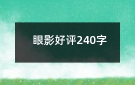 眼影好評240字
